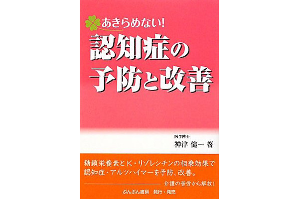 あきらめない　認知症の予防と改善