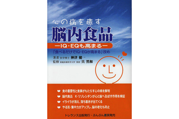 心の病を癒す　脳内食品