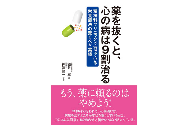 薬を抜くと心の病は9割治る