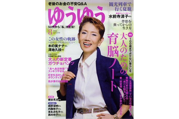 ゆうゆう　2016年8月