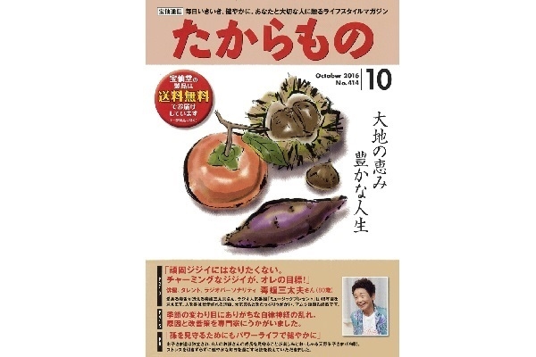 たからもの　2016年10月
