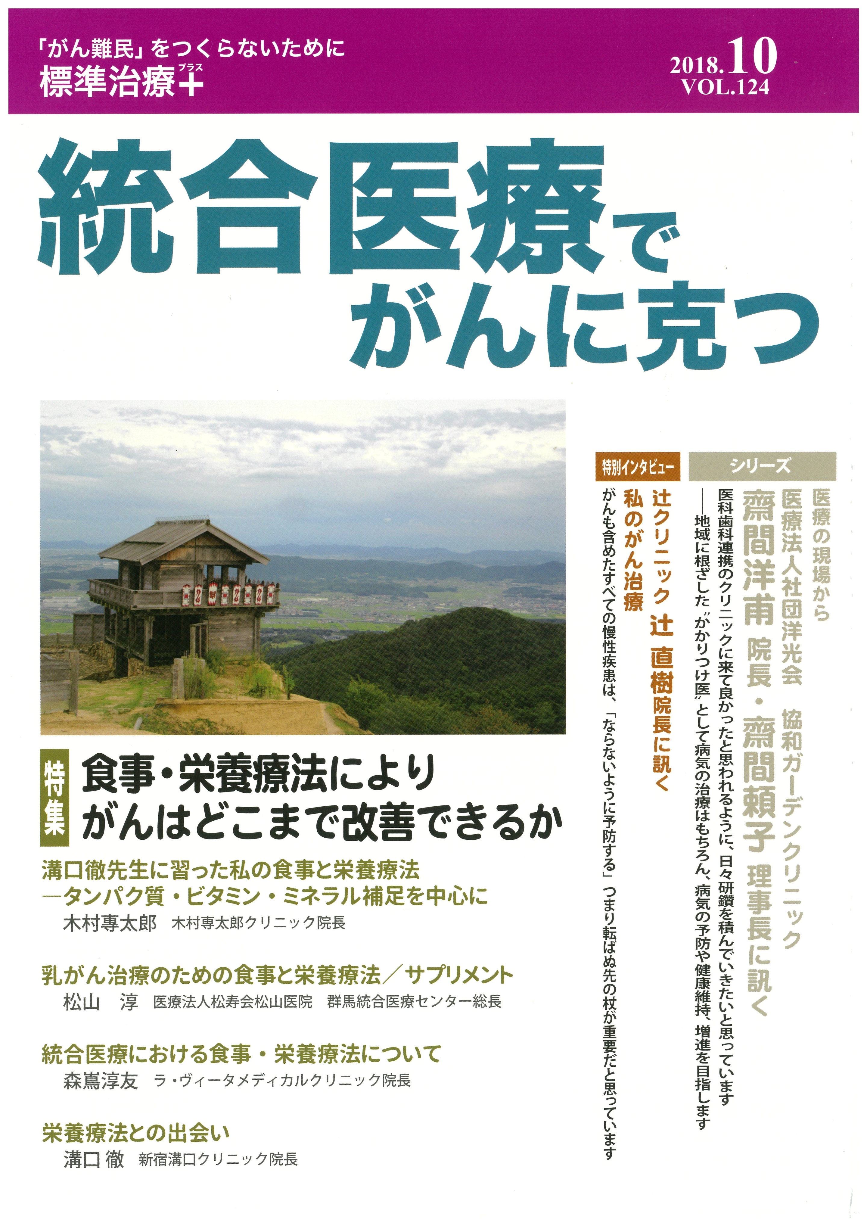 統合医療でガンに打ち克つ①
