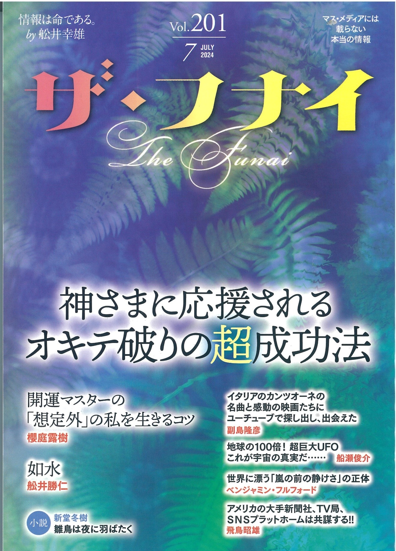 ザフナイ2024年7月