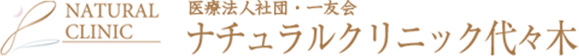 医療法人社団一友会 ナチュラルクリニック代々木