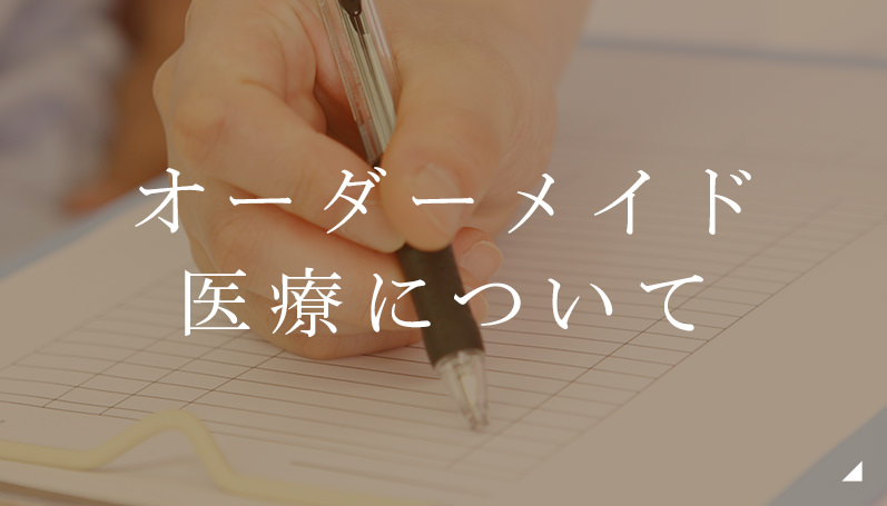 オーダーメイド
医療について