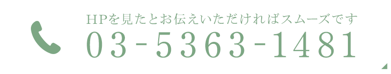 HPを見たとお伝えいただければスムーズです 03-56363-1481