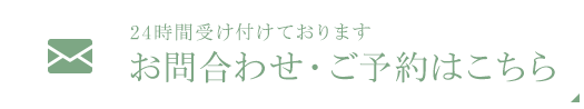 24時間受け付けております お問い合わせはこちら